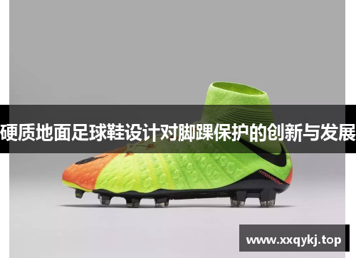硬质地面足球鞋设计对脚踝保护的创新与发展