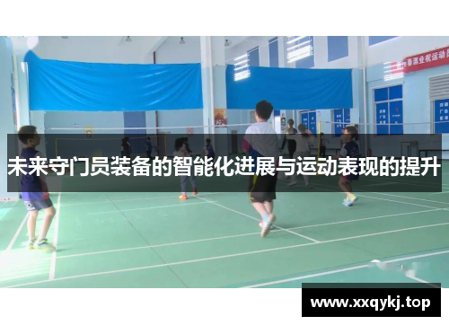 未来守门员装备的智能化进展与运动表现的提升
