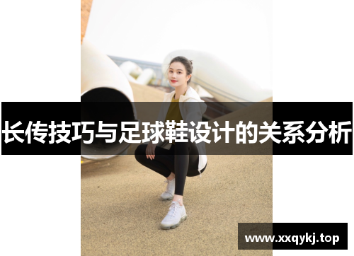 长传技巧与足球鞋设计的关系分析