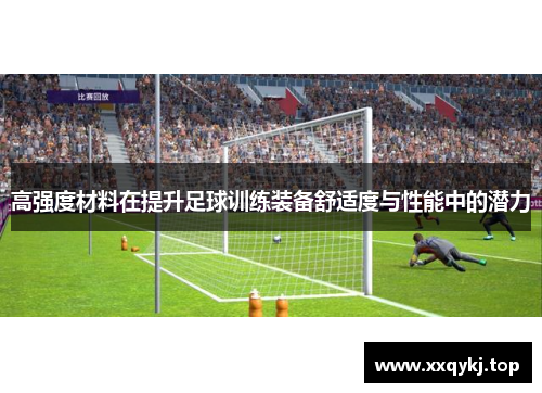高强度材料在提升足球训练装备舒适度与性能中的潜力