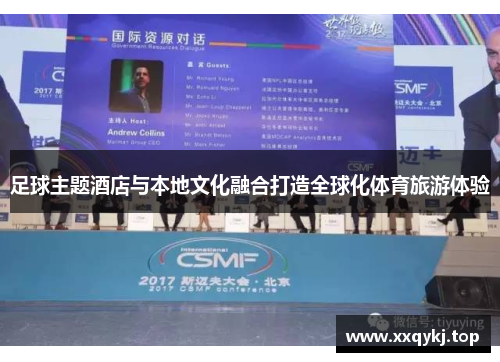 足球主题酒店与本地文化融合打造全球化体育旅游体验