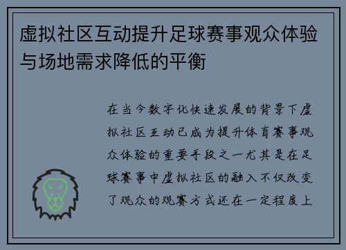 虚拟社区互动提升足球赛事观众体验与场地需求降低的平衡