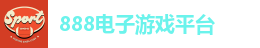 888电子